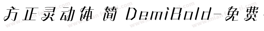 方正灵动体 简 DemiBold字体转换